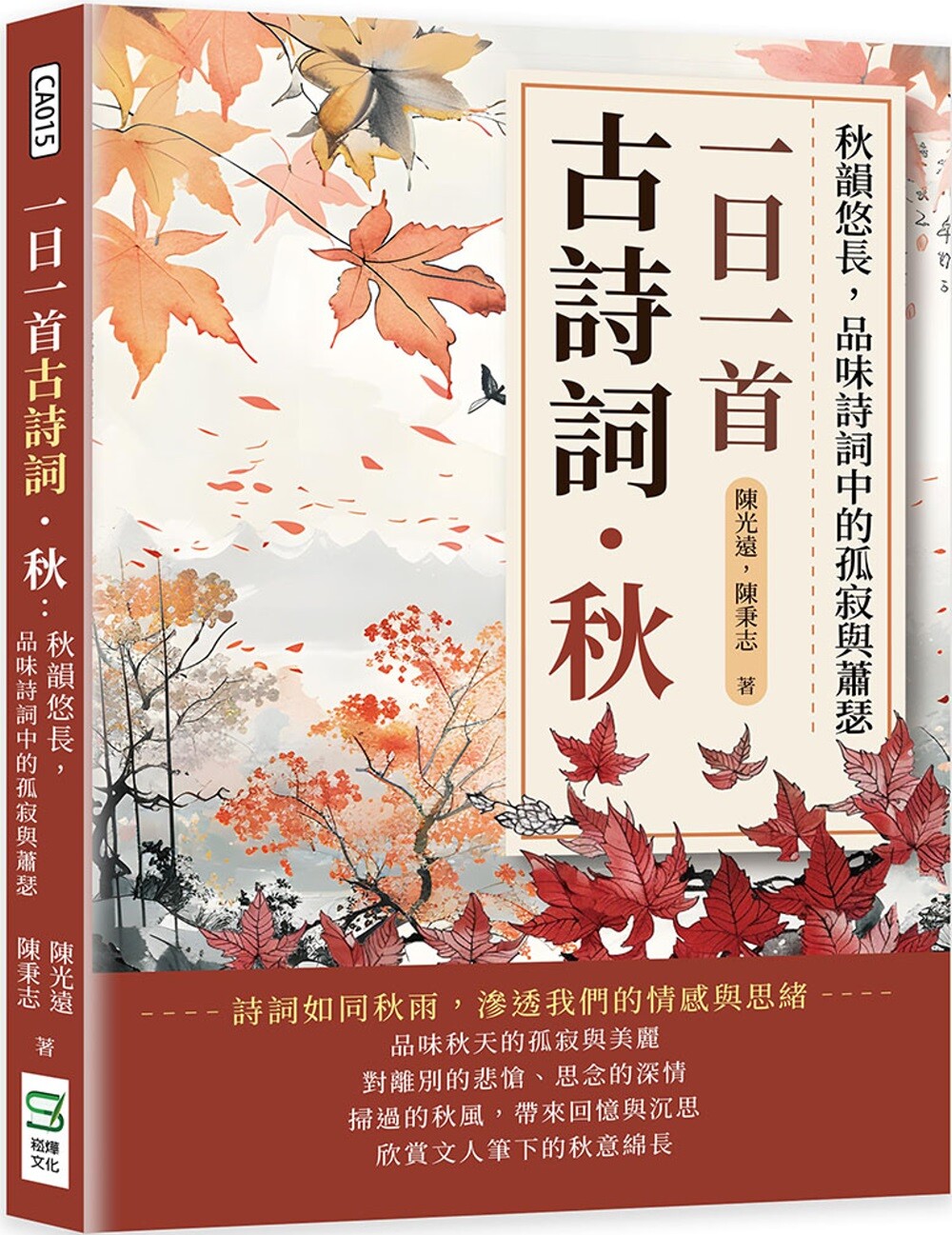 预售 一日一首古诗词．秋：秋韵悠长，品味诗词中的孤寂与萧瑟 崧烨文化 陈光远