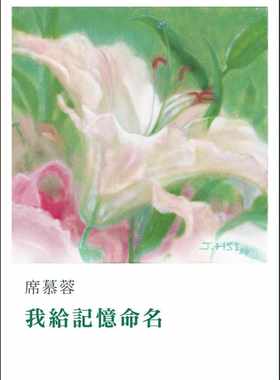预售 席慕蓉 我给记忆命名 尔雅