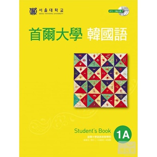 预售  首尔大学语言教育院《首尔大学韩国语1A（双光盘版：1互动光盘＋1MP3）》EZ丛书馆