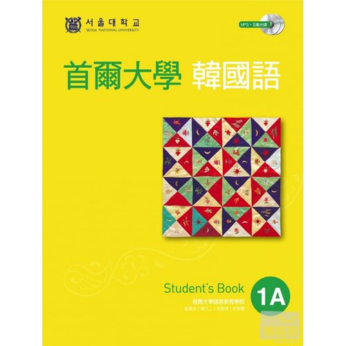 首尔大学韩国语1A双光盘版