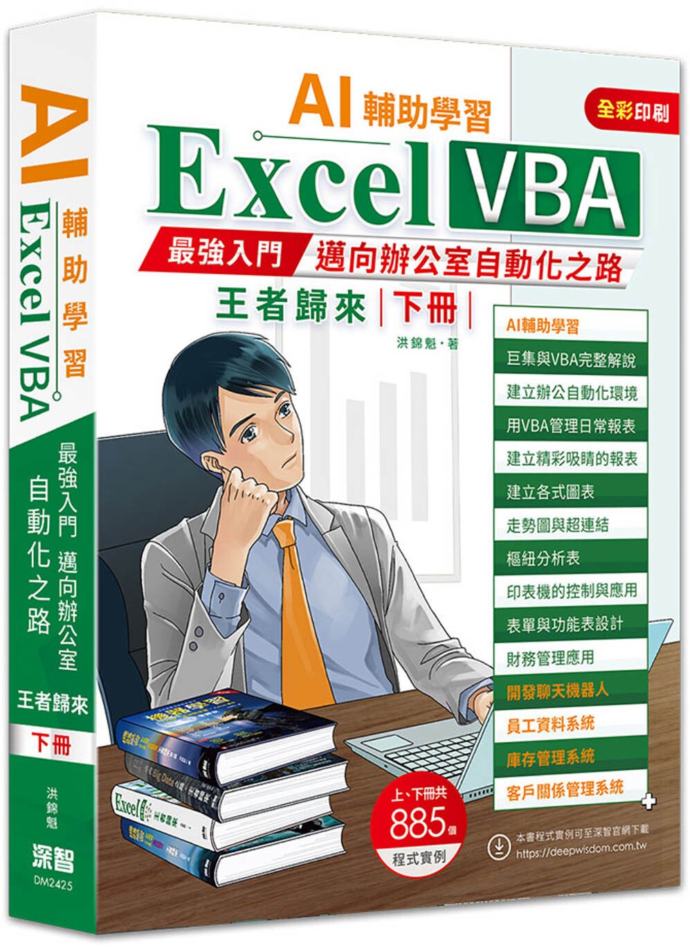 预售 AI辅助学习 Excel VBA*强入门迈向办公室自动化之路王者归来 下册(二版) 深智数位 洪锦魁