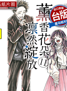 在途 漫画书 薰香花朵凛然绽放 11 三香见SAKA 东立 台版漫画 进口原版书 墨马纸片圈
