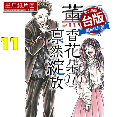 预售 漫画书 薰香花朵凛然绽放 11 三香见SAKA 东立 台版漫画 进口原版书 墨马纸片圈