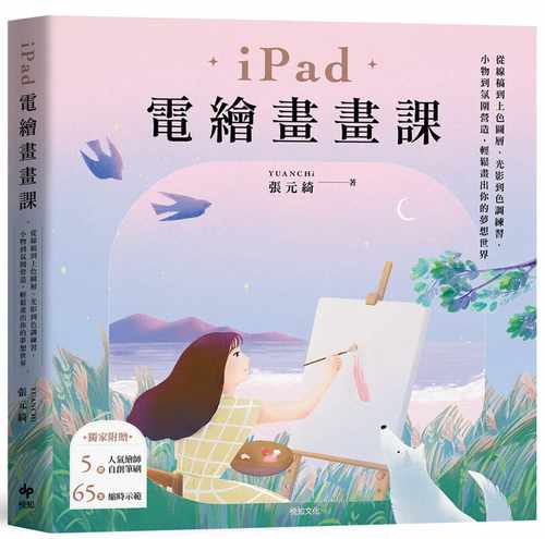 现货 张元绮YUANCHi iPad电绘画画课：从线稿到上色图层、光影到色调练习、小物到氛围营造，轻松画出你的梦想世界 悦知文化