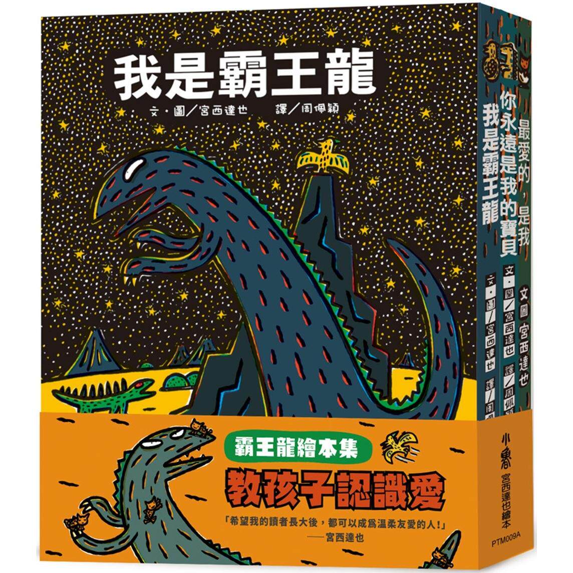 预售 霸王龙绘本集：教孩子认识爱 《我是霸王龙》、《你永远是我的宝 贝》、《*爱的，是我》(三版) 小鲁文化 宫西达也