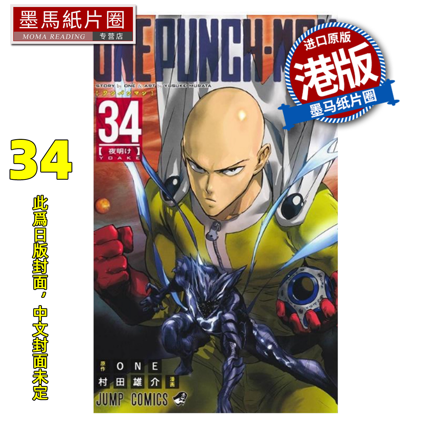 预售 漫画书 ONE PUNCH MAN 34 一拳超人 村田雄介 文化传信 港版漫画 香港原版 进口原版书 墨马纸片圈 未出版