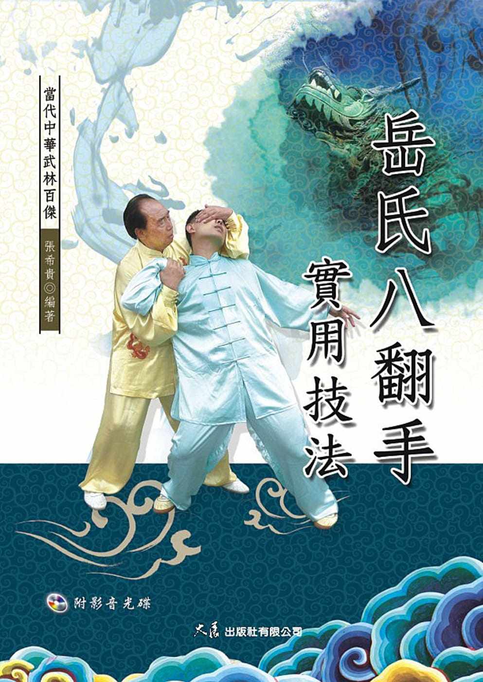 预售 张希贵 岳氏八翻手实用技法(附dvd) 大展
