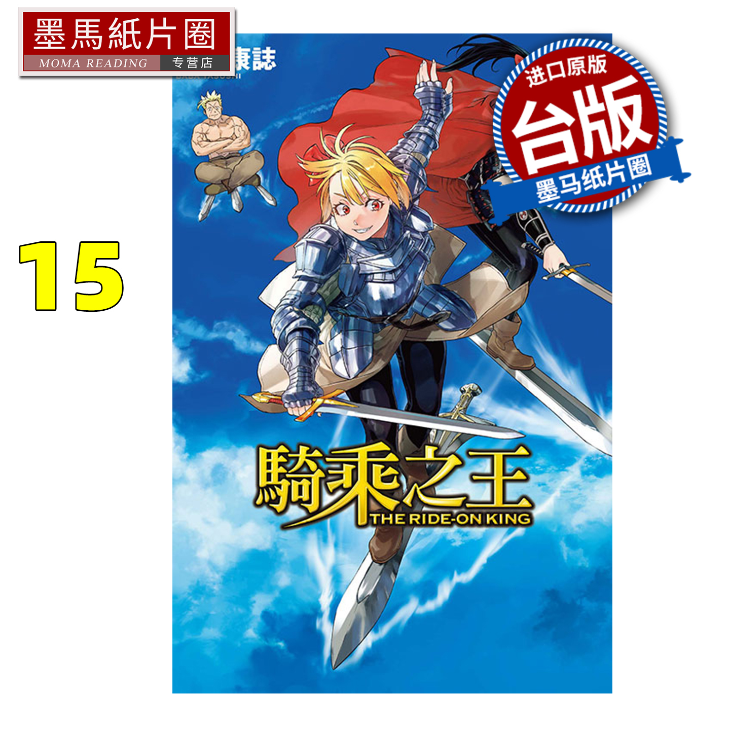预售 漫画书 骑乘之王 15 马场康志 东立 台版漫画 进口原版书 墨马纸片圈