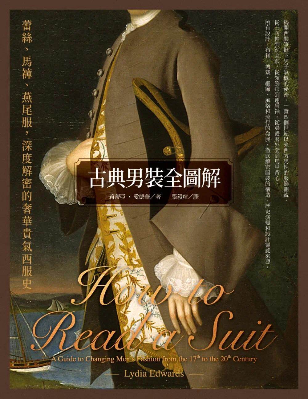 在途 古典男装全图解 蕾丝 马裤 燕尾服 深度解密的奢华贵气西服史 港台原版 莉蒂亚 爱德华 联经