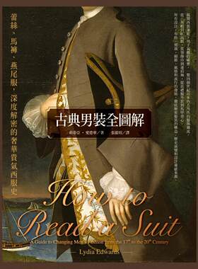 在途 古典男装全图解 蕾丝 马裤 燕尾服 深度解密的奢华贵气西服史 港台原版 莉蒂亚 爱德华 联经