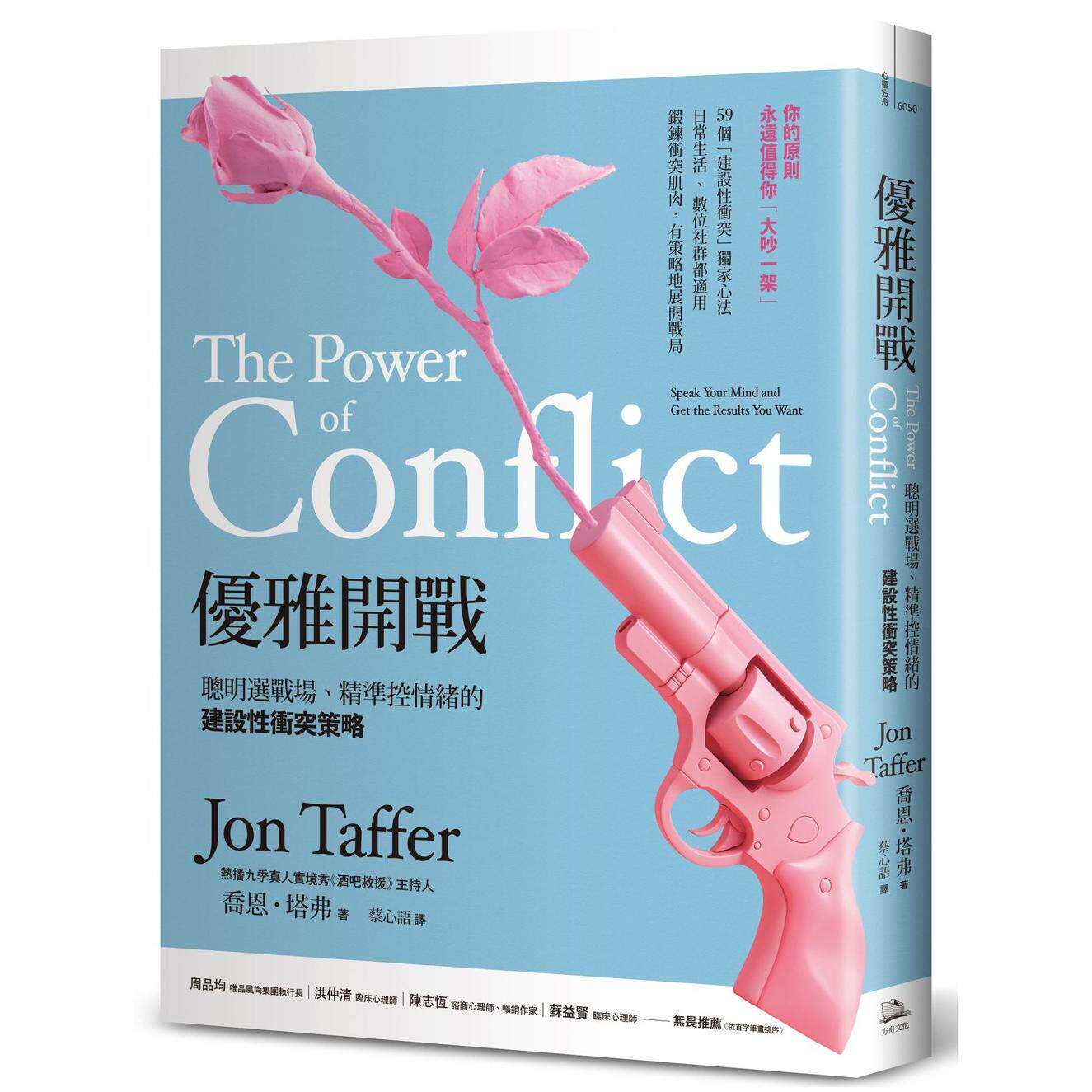 预售 优雅开战（三版）：聪明选战场、精准控情绪的建设性冲突策略 方舟文化 乔恩．塔弗