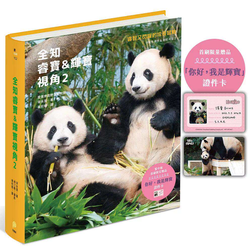 预售 全知睿宝&辉宝视角2【首刷赠品「你好,我是辉宝」证件卡】:睿智又闪耀的成长冒险,爱宝乐园官方授权 平装本 宋永宽