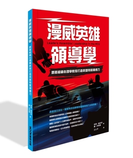 预售 漫威英雄领导学：跟著组织心理学教授打造英雄特质领导力 莫克文化 高登･施密特