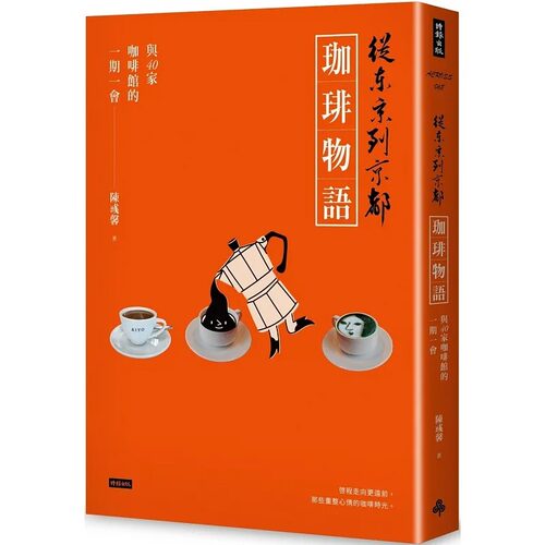 预售 从东京到京都 珈啡物语 与40家咖啡馆的一期一会 港台原版 陈彧馨 时报出版