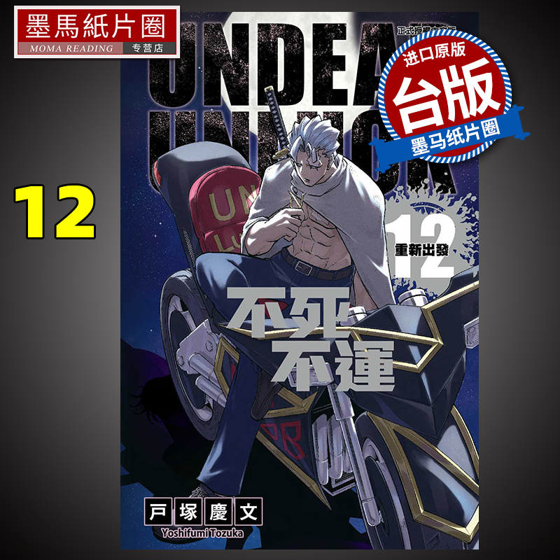 漫画书不死不运12东立
