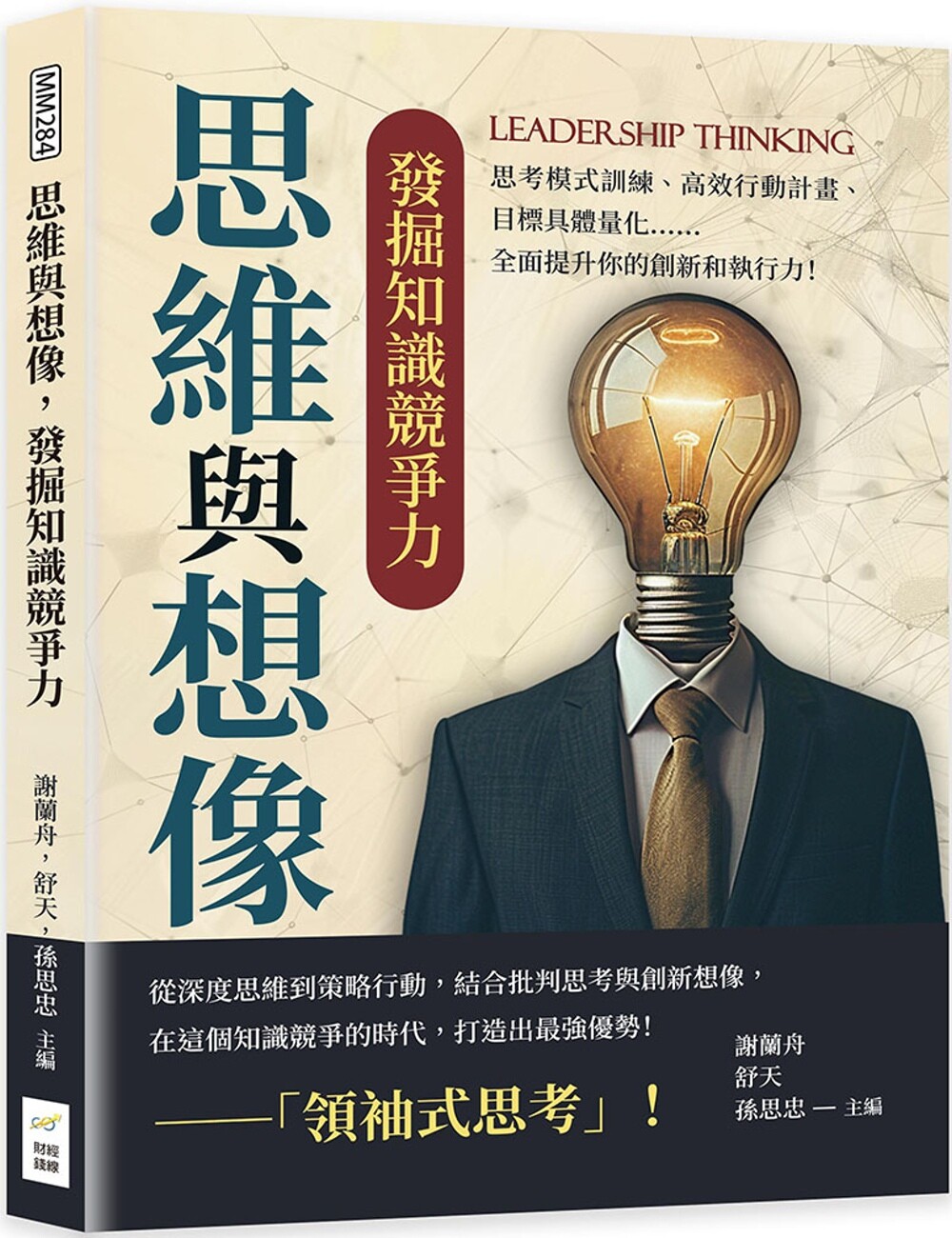 预售 思维与想像,发掘知识竞争力:思考模式训练、高效行动计划、目标具体量化……全面提升你的创新和执行力! 财经钱线文化