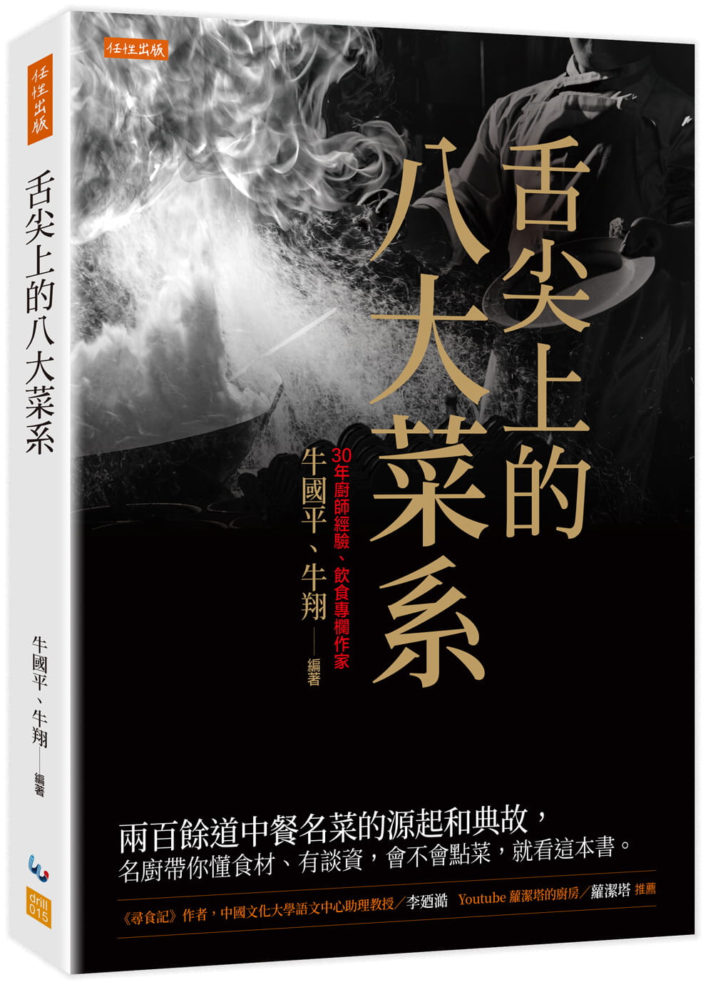 预售 牛国平 舌尖上的八大菜系：两百余道中餐名菜的缘起和典故，名厨带你懂食材、有谈资，会不会点菜，就看这本书。 任性出版