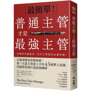 在途 普通主管才是最强主管：百万领导者齐声推荐！*一天当主管就上手的43个带人常识，用简单原则打造*强团队（ 联经出版公司