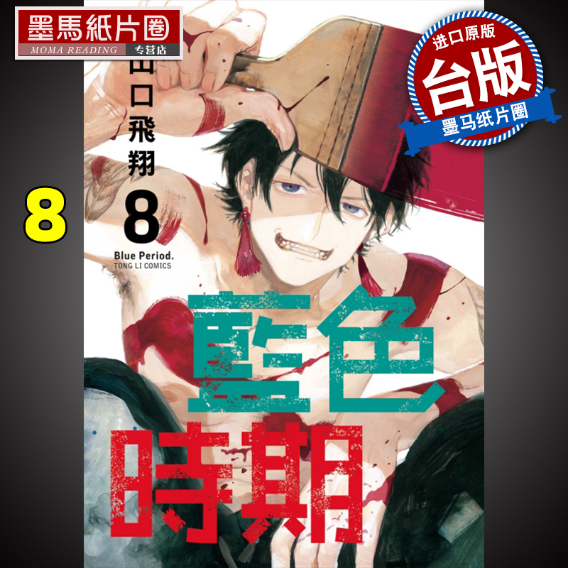 蓝色时期8山口飛翔东立漫画书