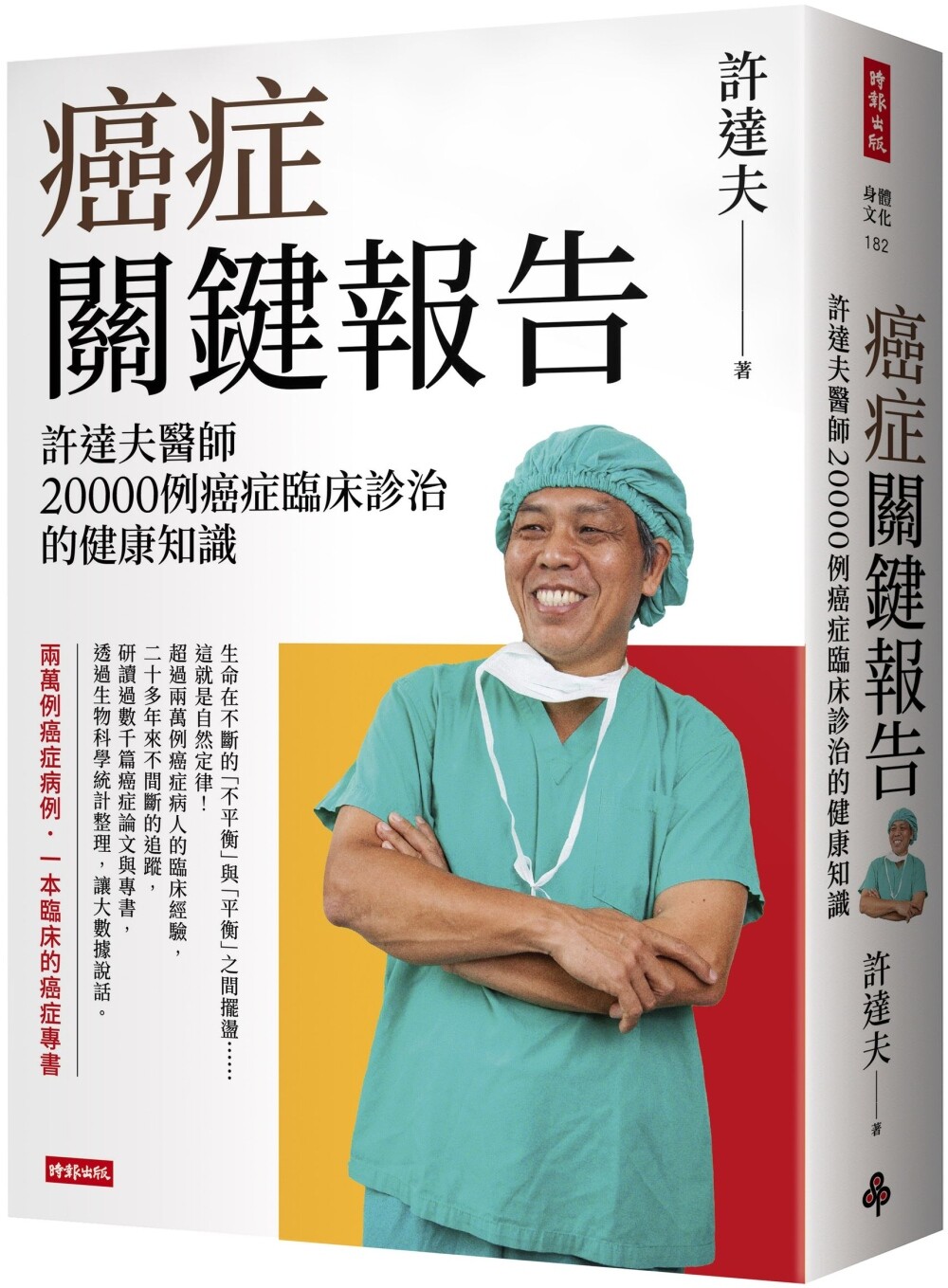 预售 癌症关键报告:许达夫医师20000例癌症临床诊治的健康知识 时报出版 许达夫