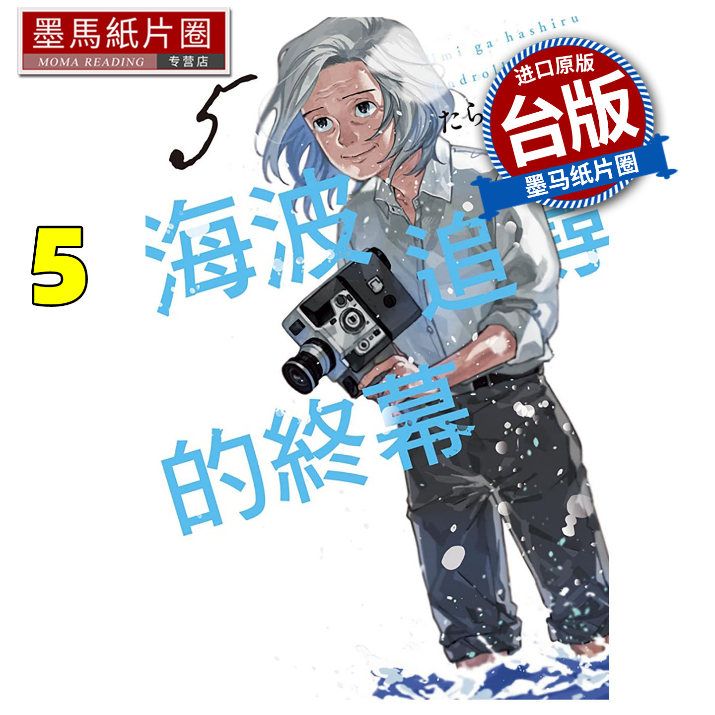 现货 漫画书 海波追寻的终幕 5 台版漫画 东立 进口原版书 墨马纸片圈