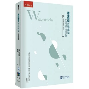 预售 维根斯坦哲学导论 ：在可说与不可说之间 五南 威廉．恰尔德