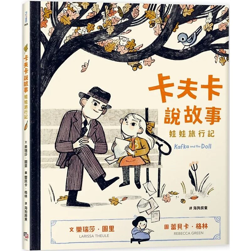 预售 乐瑞莎.图里 卡夫卡说故事:娃娃旅行记【2022波隆那童书展拉加兹奖 特选100好书】 字亩文化