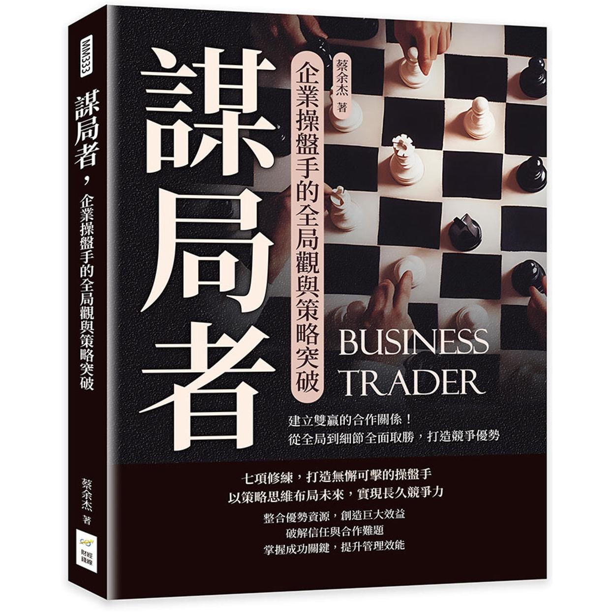 预售 谋局者，企业操盘手的全局观与策略突破：建立双赢的合作关系！从全局到细节全面取胜，打造竞争优势 财经钱线文化有限公司
