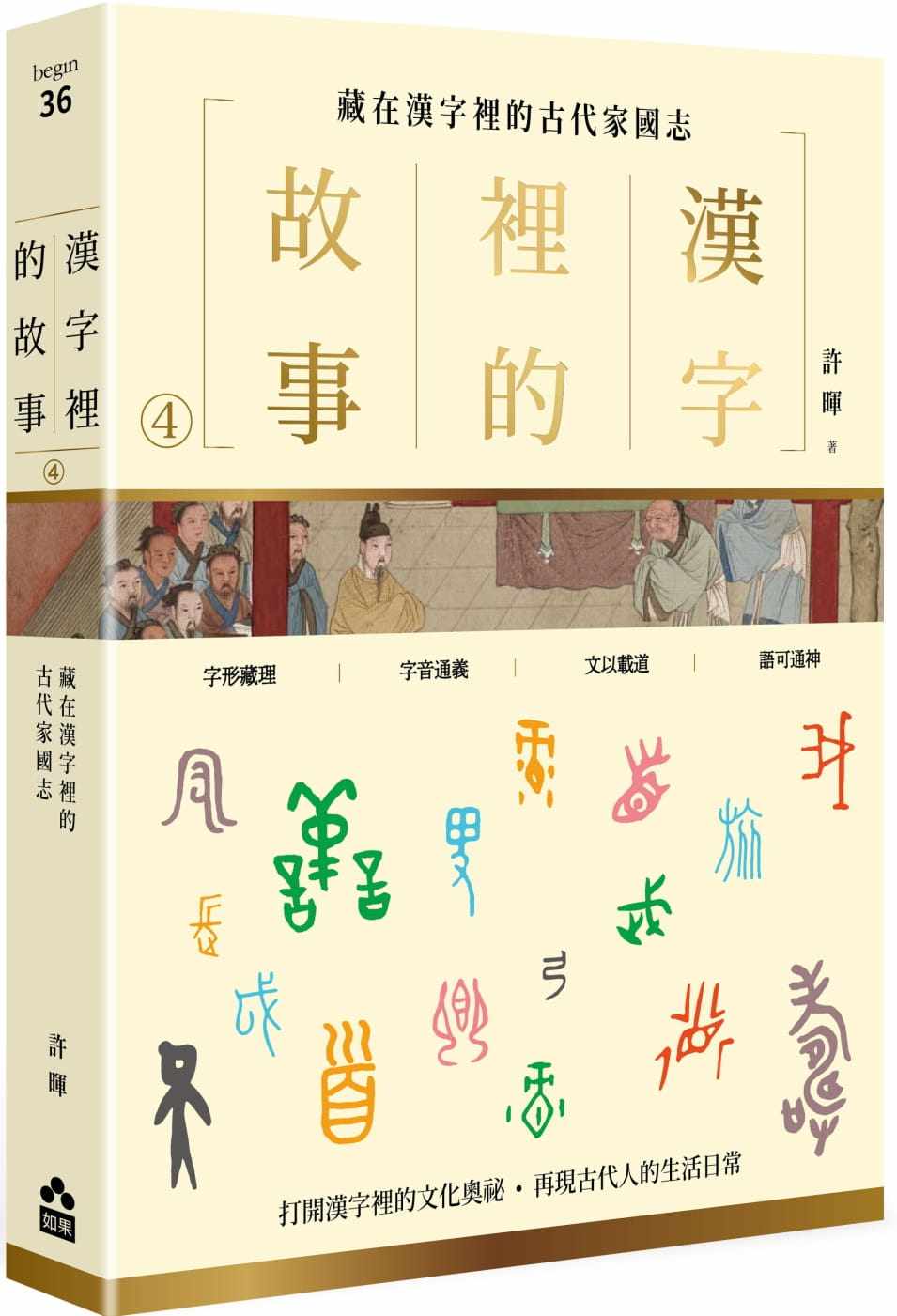 预售 许晖 汉字里的故事（四）藏在汉字里的古代家国志 如果出版社