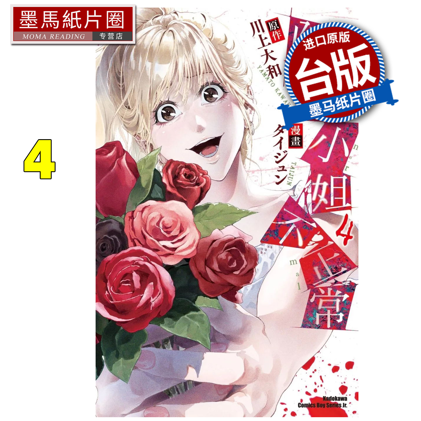 现货 漫画书 阿武小姐不正常 4 川上大和 角川 台版漫画 进口原版书 墨马纸片圈
