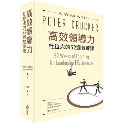 预售高效领导力：杜拉克的52周教练课 博雅 约瑟夫．马齐里洛