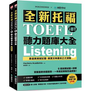 回完整试题＋详解 掌握 国际学村 全新托福TOEFL Hacke 附双书 iBT听力题库大全：6 一本搞定新制托福测验 预售 新命题趋势