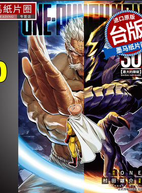 预售 漫画书 ONE PUNCH MAN 一拳超人 30 东立 村田雄介 台版漫画 进口原版书 墨马纸片圈 再版中
