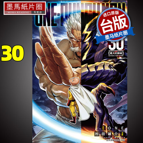 现货 漫画书 ONE PUNCH MAN 一拳超人 30 东立 村田雄介 台版漫画 进口原版书 墨马纸片圈