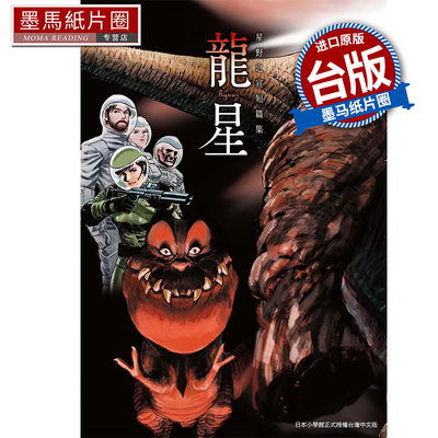 预售 漫画书 星野之宣短编集 龙星 星野系列 东贩 台版漫画 进口原版书 墨马纸片圈