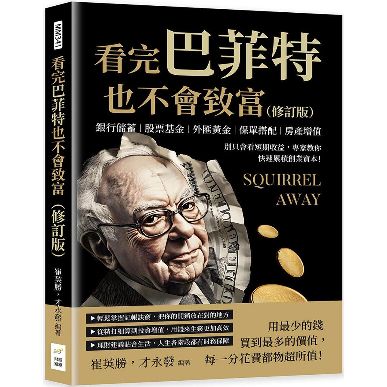 预售 看完巴菲特也不会致富（修订版）：银行储蓄×股票基金×外汇黄金×保单搭配×房产增值，别只会看短期收益， 财经钱线文化有