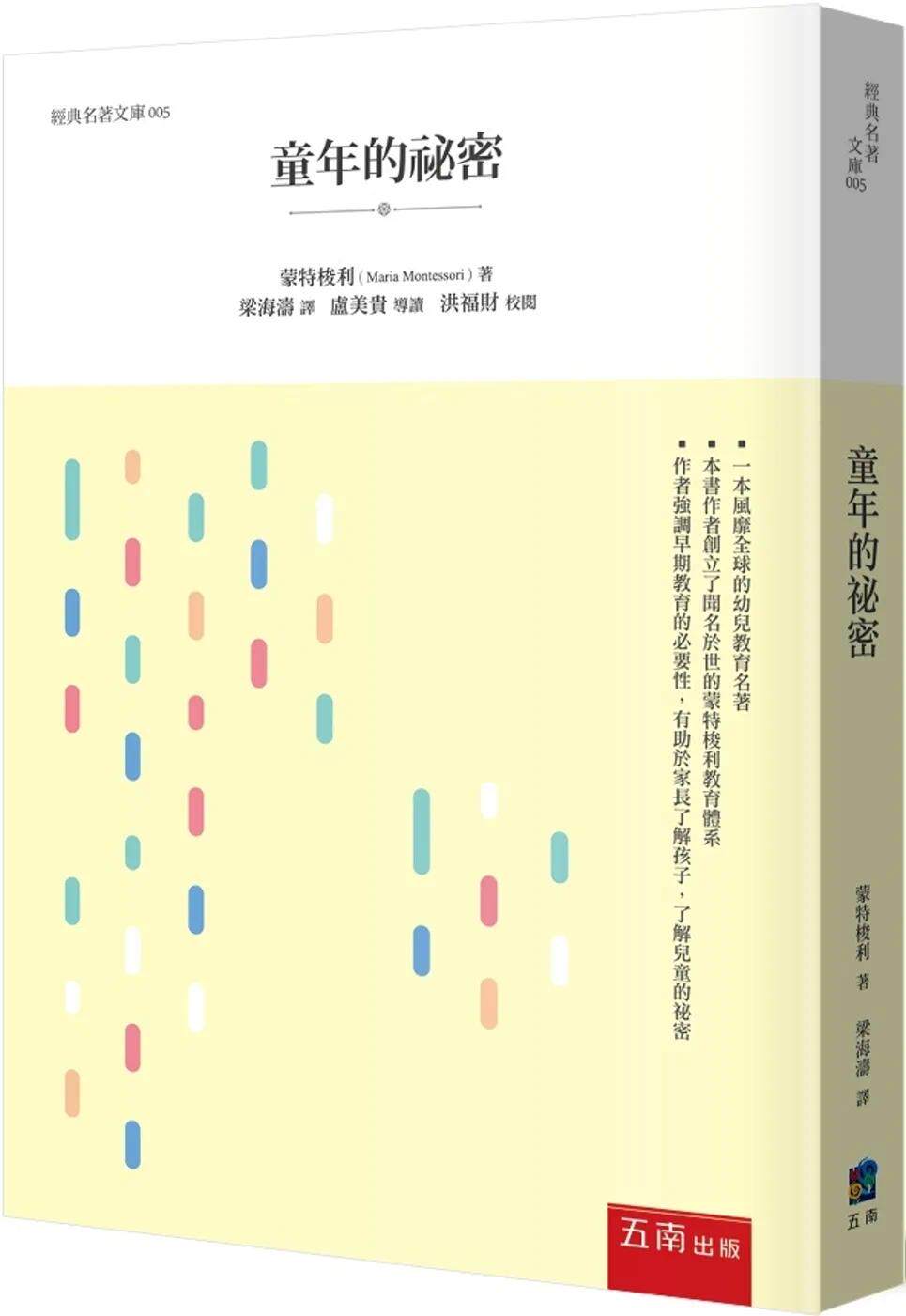 预售 童年的秘密(2版) 五南 蒙特梭利