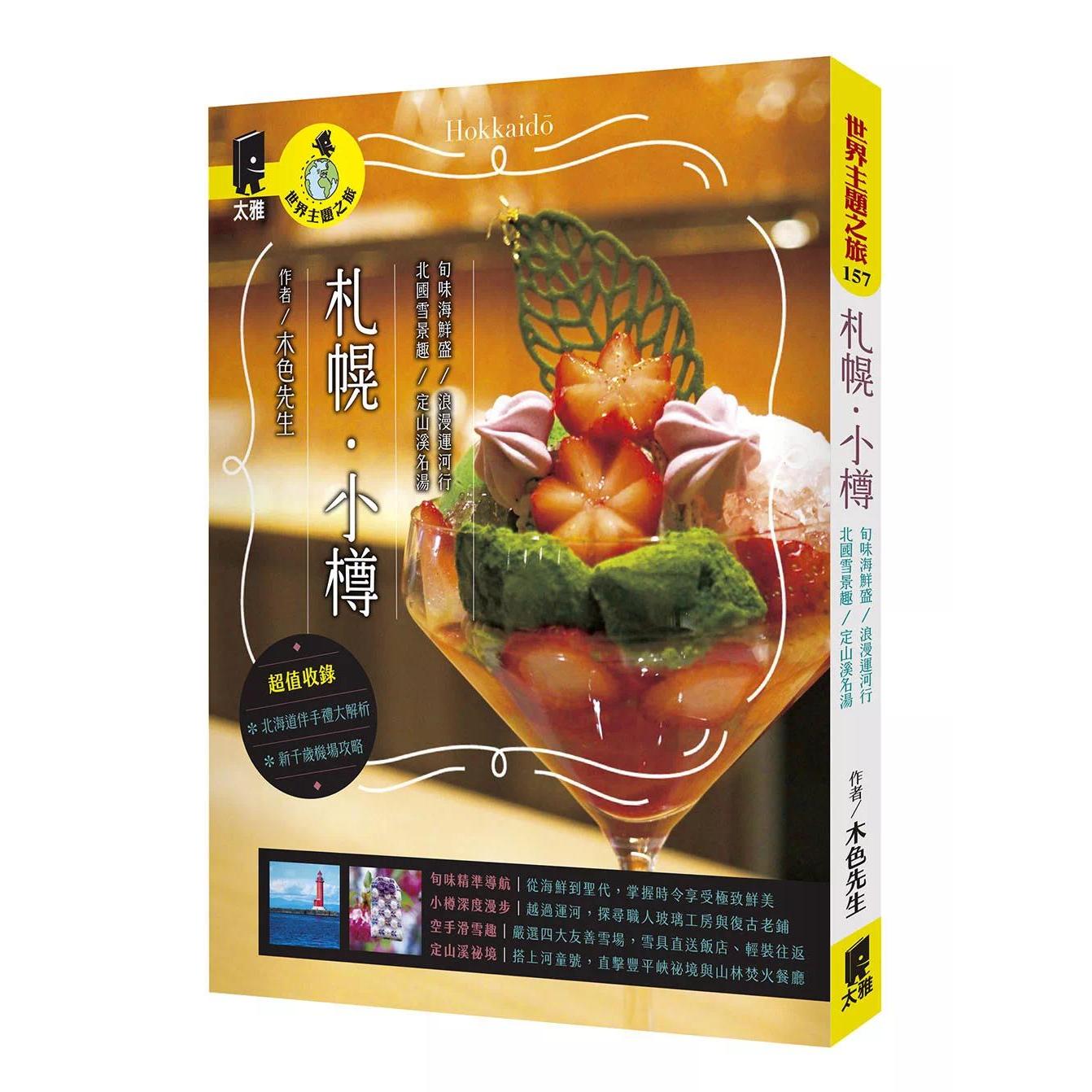 预售 札幌.小樽:旬味海鲜盛/浪漫运河行/北国雪景趣/定山溪名汤 太雅出版社 木色先生