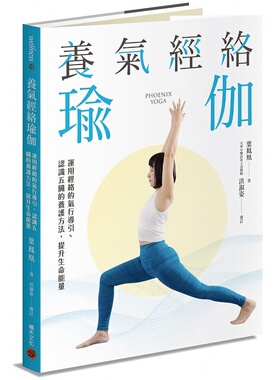 预售 叶凤凰 养气经络瑜伽──运用经络的气行导引、认识五脏的养护方法，提升生命neng量 积木 原版进口书