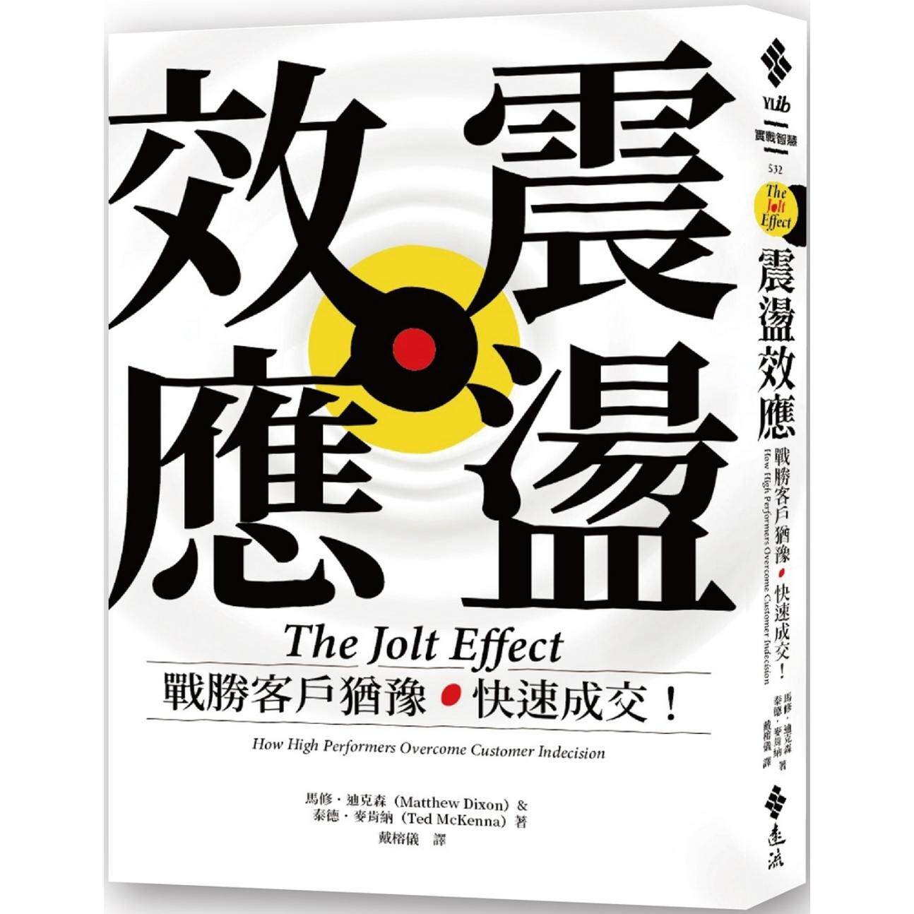 预售 震荡效应：战胜客户犹豫，快速成交！ 远流 马修．迪克森
