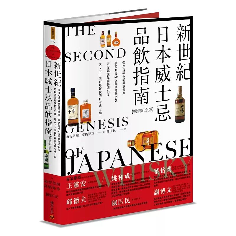 预售 新世纪日本威士忌品饮指南【畅销纪念版】：深度走访各品牌蒸馏厂，细品超过50支经典珍稀酒款，带你认识从苏 积木文化 和智