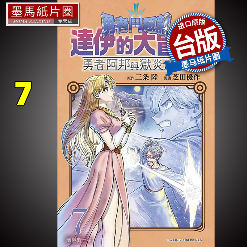 现货 漫画书 勇者斗恶龙 达伊的大冒险 勇者阿邦与狱炎魔王 7 芝田优作 台版漫画书 青文 进口原版书 - 实物图