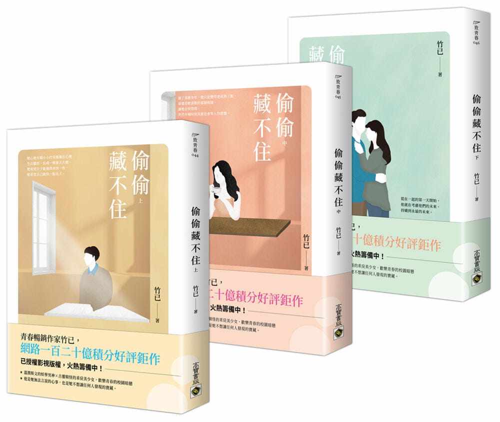 现货 偷偷藏不住繁体【上中下套书】 高宝 竹已 小说 台版原版进口