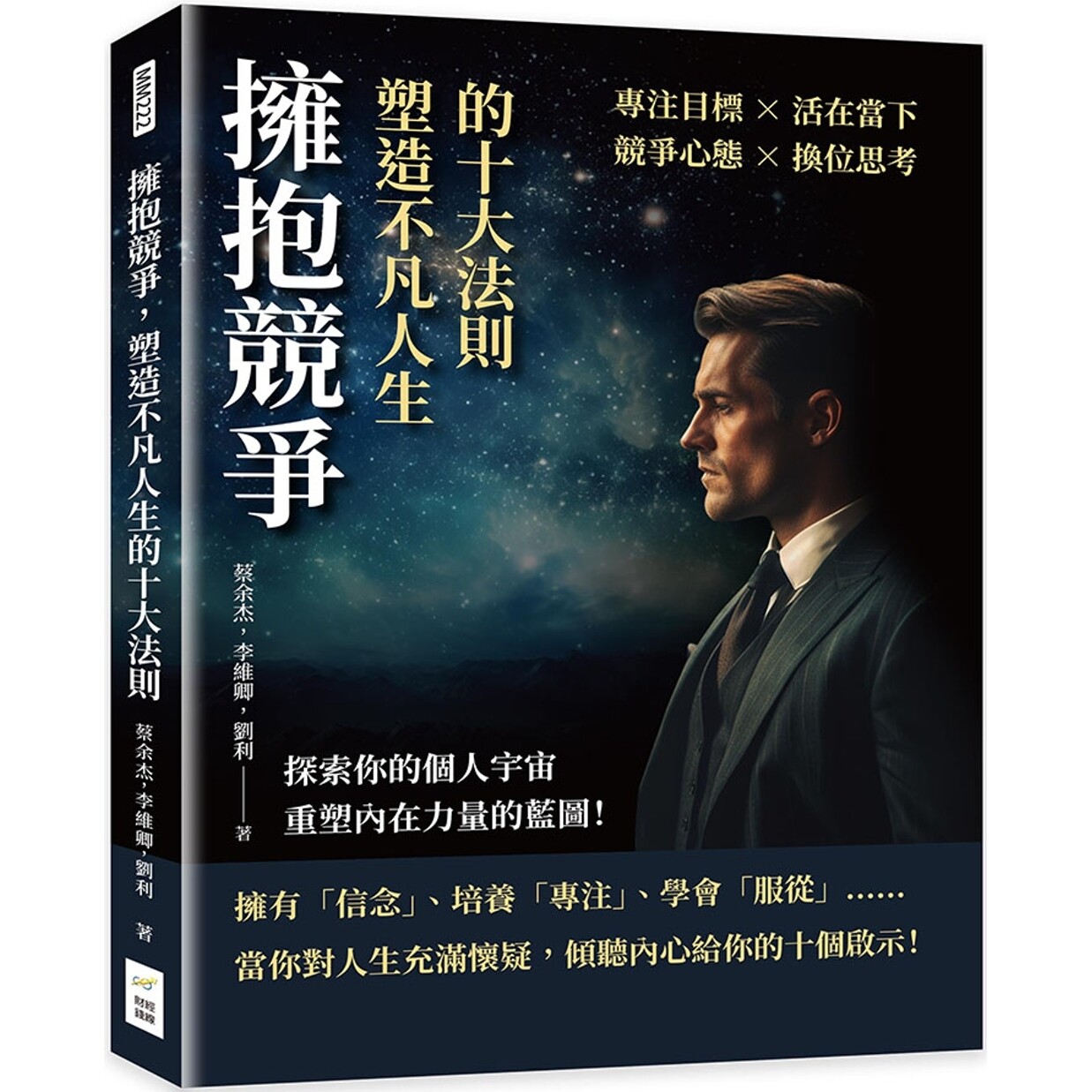 预售 拥抱竞争，塑造不凡人生的十大法则：专注目标×活在当下×竞争心态×换位思考，探索你的个人宇宙，重塑内在 财经钱线文化