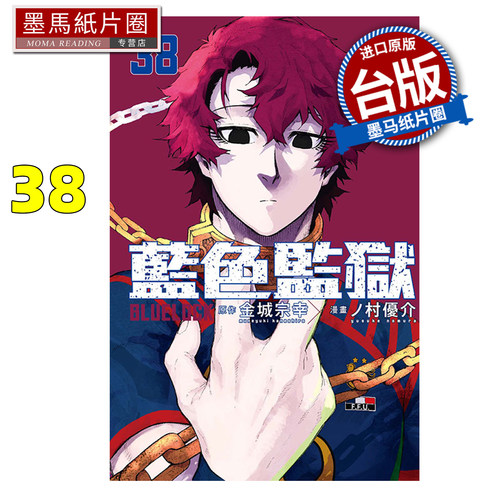 预售 漫画书 BLUE LOCK蓝色监狱 38 金城宗幸 东立 台版漫画 进口原版书 墨马纸片圈 未出版8月