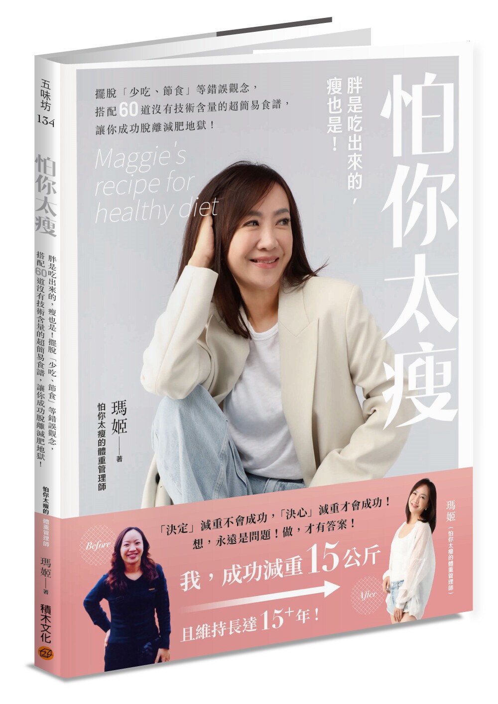 预售 怕你太瘦:胖是吃出来的,瘦也是!摆脱「少吃、节食」等错误观念,搭配60道没有技术含量的超简易食谱,让你 积木文化 纪瀞