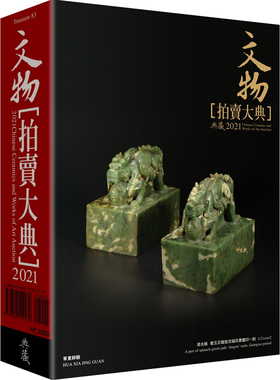 预售正版  拍卖大典编辑部《2021文物拍卖大典：2021 Chinese Ceramics and Works of Art Auction》典藏艺术家庭