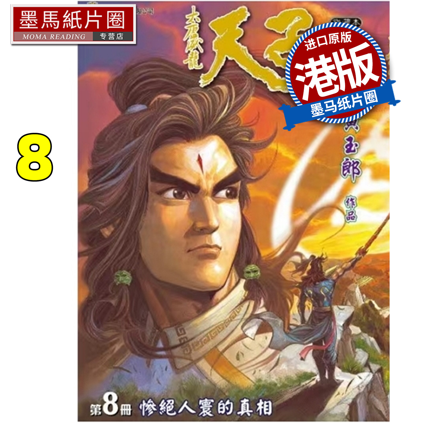 预售 漫画书 天子传奇 大唐威龙 修藏本 8 黄玉郎 玉皇朝 港版漫画 香港原版 进口原版书 墨马纸片圈