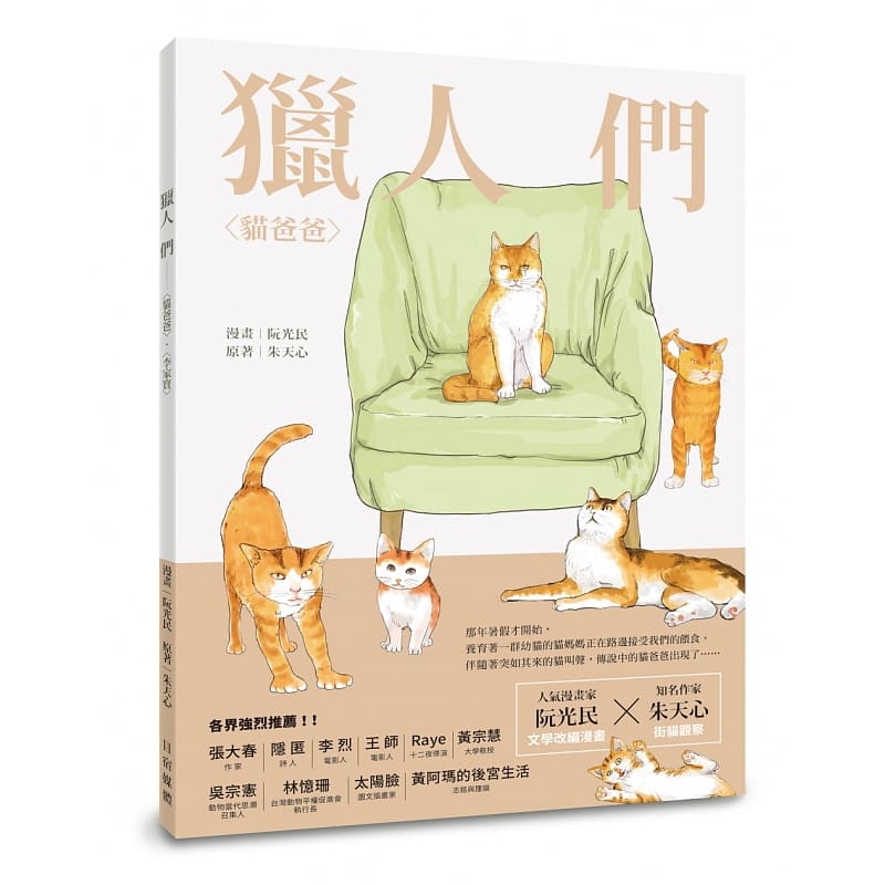 猎人们：猫爸爸、李家宝