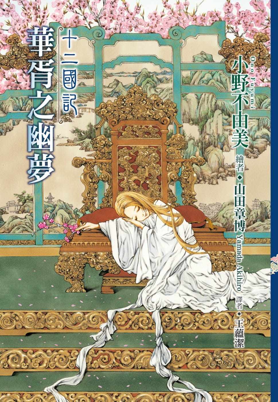现货轻小说 十二国记(10)华文学小说类原版书